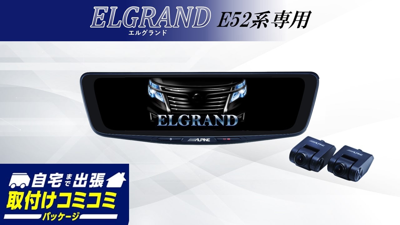 【取付コミコミパッケージ】エルグランド(E52系)専用 10型ドライブレコーダー搭載デジタルミラー 車内用リアカメラモデル